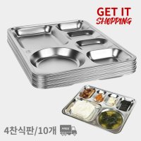 스텐 성인 식판 10P 업소용 식당 단체 식판 급식판