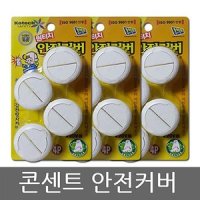 원터치 전기 콘센트 안전커버 12P 콘센트 마개 덮개