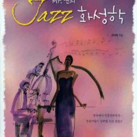 제이북스 MR 연의 재즈 JAZZ 화성학 CD1장포함