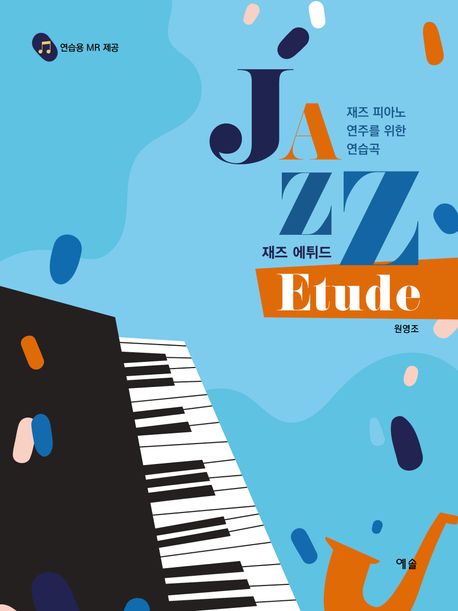 재즈 에튀드 = Jazz Etude:  재즈 피아노 연주를 위한 연습곡
