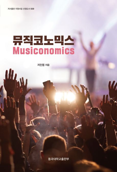 뮤직코노믹스 = Musiconomics