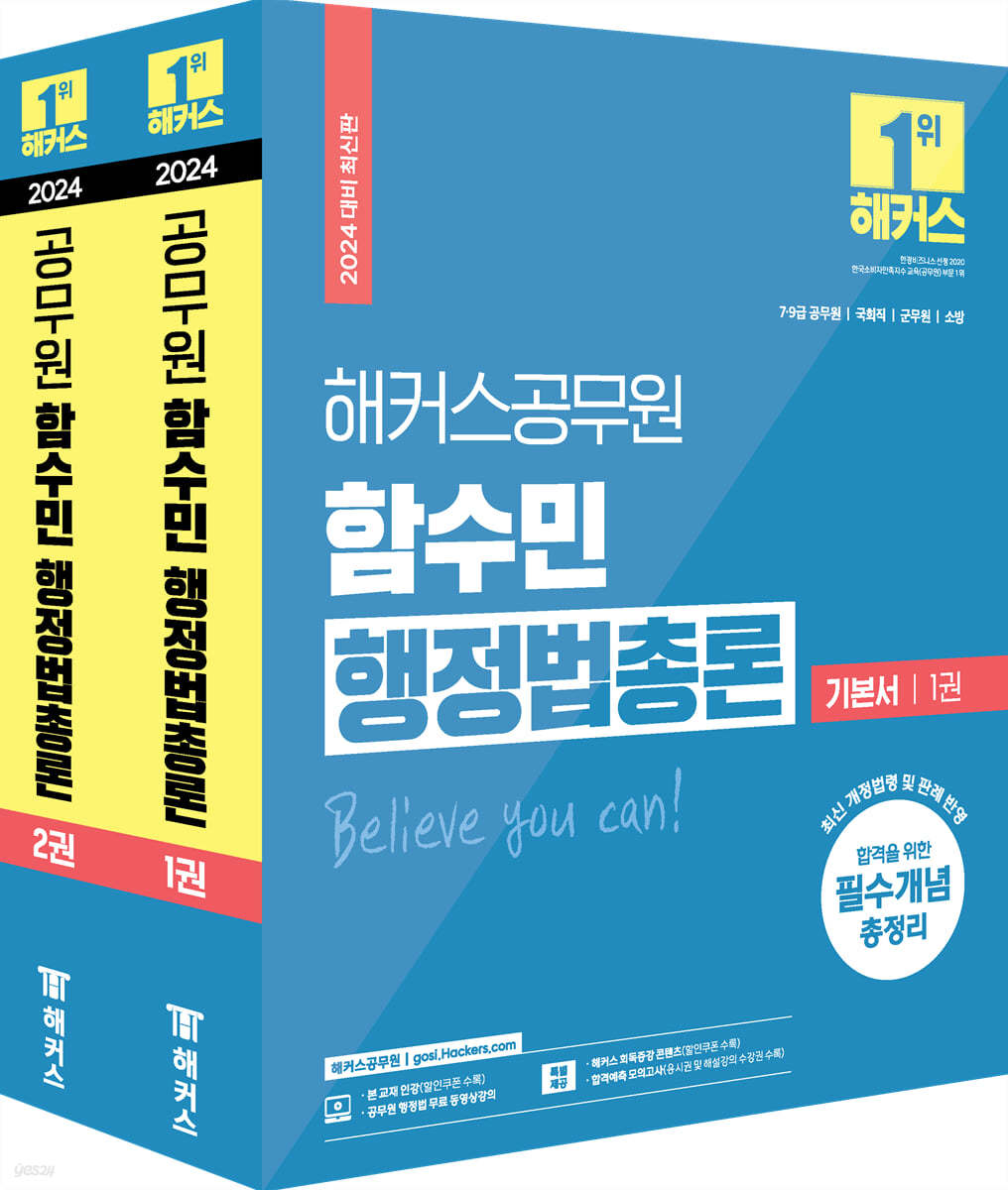 2024 해커스공무원 함수민 행정법총론 기본서 (9급, 7급 공무원, 국회직, 군무원, 소방공무원 시험 대비)