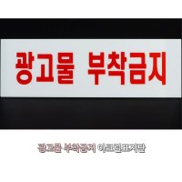 경고문 광고물부착금지 안내팻말 디자인간판 스티커