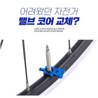 자전거 킥보드 바퀴 밸브 코어 공구 툴 프레스타