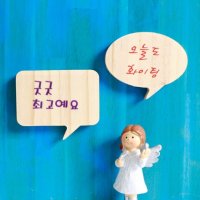 나무 말풍선 냉장고자석 만들기 재료 반제품 캘리그라피 꾸미기 그림