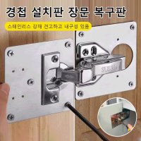 경첩 설치판 180도아웃도어경첩 장롱경첩 장농경첩 보수고정연결구 도어 리페어 고정판