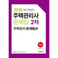 제이북스 2018 랜드프로 주택관리사 2차 문제집 - 주택관리관계법규