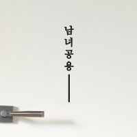 단아한 세로라인 남녀공용 표시 화장실 도어 스티커