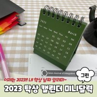 2023 미니 년 달력 스케줄 캘린더 탁상 그린