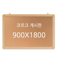 콜크게시판 오피스가구 1800 사무용가구 X 사무가구 900