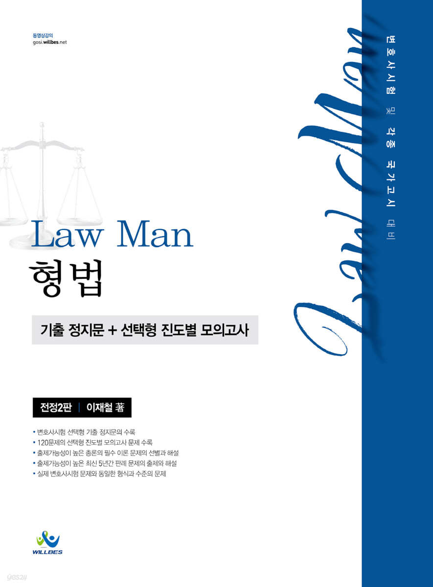 Law Man 형법 기출 정지문+선택형 진도별 모의고사 (변호사시험 및 각종 국가고시 대비)