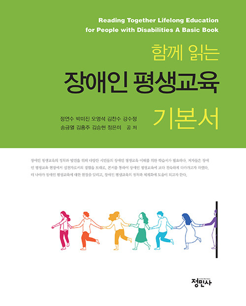 (함께 읽는) 장애인평생교육 기본서  = Reading together lifelong education for people with disabilities a basic book