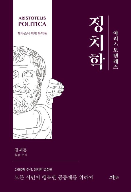(아리스토텔레스) 정치학  : 모든 시민이 행복한 공동체를 위하여