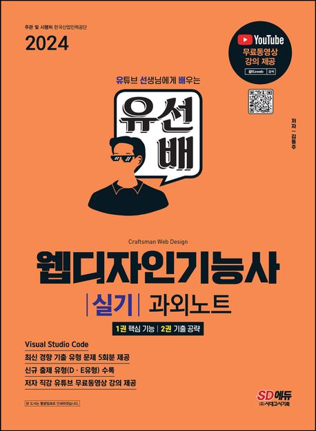 (2024) SD에듀 유선배 웹디자인기능사  [전자책] : 과외노트  실기