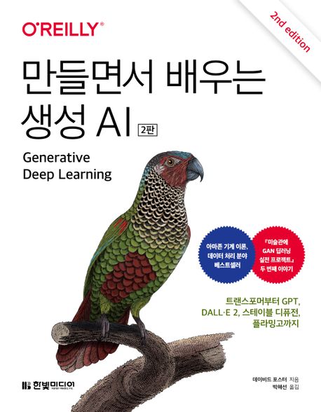 만들면서 배우는 생성 AI (트랜스포머부터 GPT, DALL·E 2, 스테이블 디퓨전, 플라밍고까지)