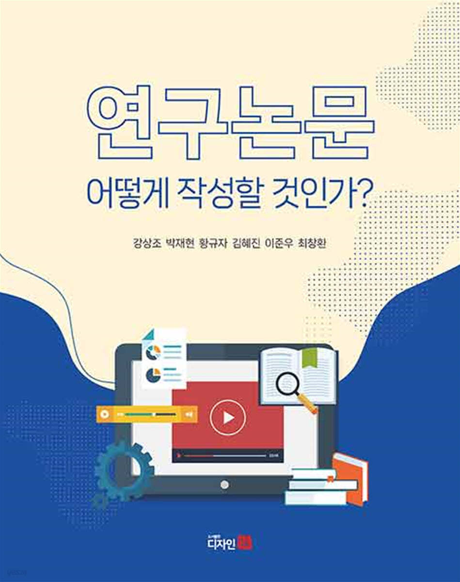 연구논문 어떻게 작성할 것인가? / 강상조 [외저]