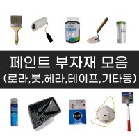 페인트부자재 / 로라 붓 헤라 카바링 마스킹 줄눈 보수용품 기타 페인트도구  21 우레탄퍼티 헤라 4호  1개