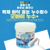 제비스코 굿바이누수 플러스 1L 베란다 화장실줄눈 베란다 타일면 누수 방수제