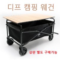 디프 캠핑 웨건 왜건 상판 별도 웨건 본체