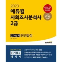 에듀윌 2023 사회조사분석사 2급 2차 실기 한권끝장