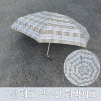 갤러리아 체크 장마철 양산 여름철 양우산 회색 5단