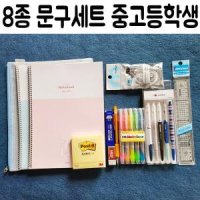 8종 중 고등 학생 선물 세트 입학 문구 졸업 학교