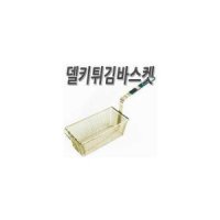 Mr몰/ 델키 튀김바스켓/기름바구니/닭거름망 / 건지게