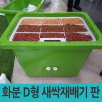 플라스틱 화분 큰화분 D형 부품 새싹재배기 판 단품