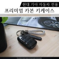 카본 키케이스 키홀더 모하비 더마스터/k9/올뉴K7 셀토스 k7프리미어 카니발KA4 4세대 쏘울부스터