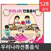 우리나라전통음식 리틀빅키즈 역할놀이 체험학습 어린이 유아 놀이 어린이집 유치원 플로잉 2302