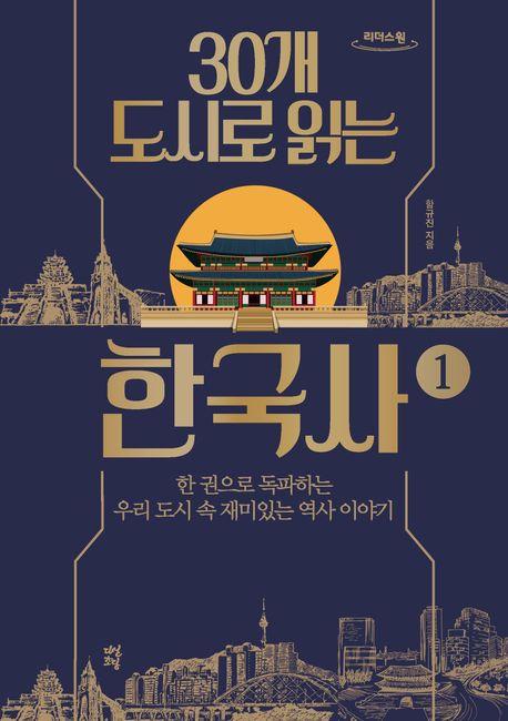 [큰글자도서] 30개 도시로 읽는 한국사 : 한 권으로 독파하는 우리 도시 속 재미있는 역사 이야기 . 1