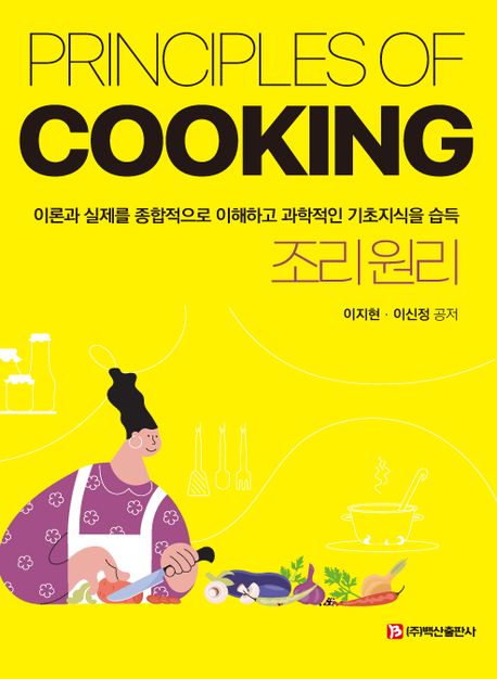 조리원리  = Principles of cooking : 이론과 실제를 종합적으로 이해하고 과학적인 기초지식을 ...