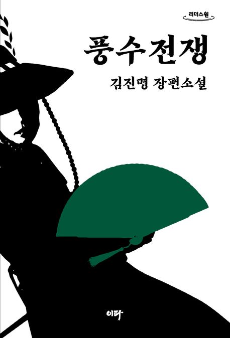 풍수전쟁 : 김진명 장편소설 - 큰글씨도서