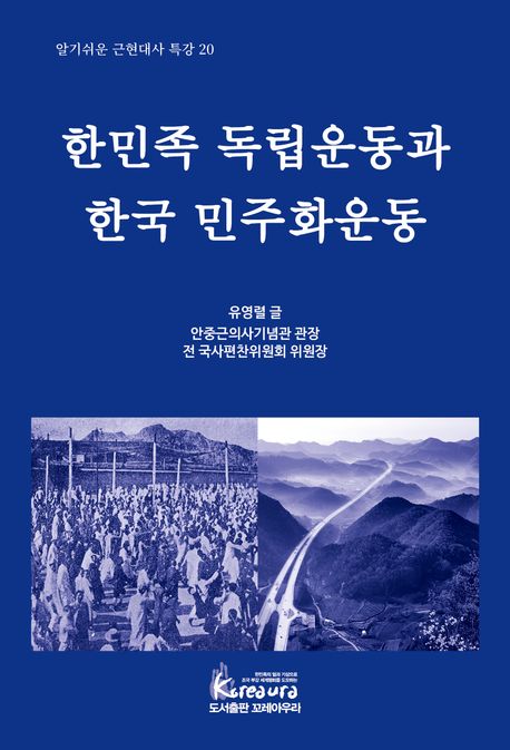 한민족 독립운동과 한국 민주화운동 (알기쉬운 근현대사 특강 20)