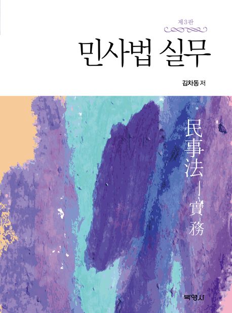 민사법 실무 (제3판)