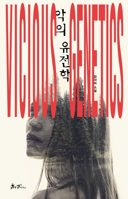 악의 유전학 표지