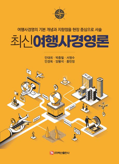 최신여행사경영론  : 여행사경영의 기본 개념과 지향점을 현장 중심으로 서술