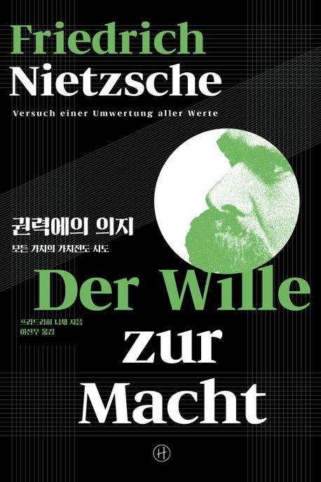 권력에의 의지 : 모든 가치의 가치전도 시도 / 프리드리히 니체 지음 ; 이진우 옮김
