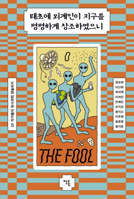 태초에 외계인이 지구를 평평하게 창조하였으니 (SF작가들의 유사과학 앤솔러지) 표지