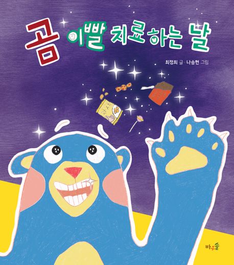 (1-4-3)곰 이빨 치료하는 날 표지