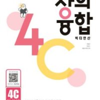 [롯데아이몰][봄봄북스] 창의융합 빅터연산 4C - 초3~초4 수준