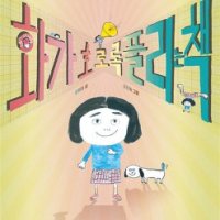 [롯데아이몰][팝북] 화가 호로록 풀리는 책 (스콜라 창작 그림책 21 ) (양장)