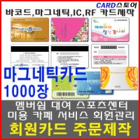 마그네틱 회원카드 주문제작 1000장/멤버쉽카드/card/풀칼라인쇄/PVC회원카드/신분증/사원증/학생증/이름표