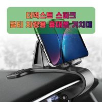 차량용 더넥스트 스파크 휴대폰 태블릿 거치대태블릿용거치대 태블릿용스