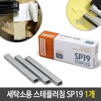 파워 세탁소용 스테플러 침 SP19 호침 1개