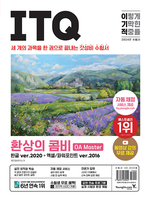 2024 이기적 ITQ 환상의 콤비 OA Master 한글 ver.2020 + 엑셀/파워포인트 ver.2016 (자동 채점 서비스 + 동영상 강의 무료 제공 + 최신 출제기준 반영)