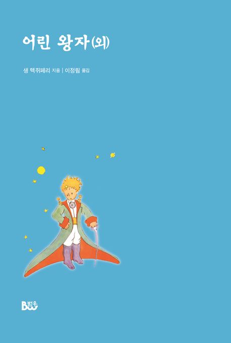 어린 왕자(외)