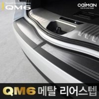 갤러리아 트렁크 메탈 리어스텝 발판 범퍼몰딩 QM6