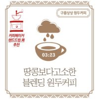 구름상상 땅콩보다고소한 블렌딩 원두커피 1kg