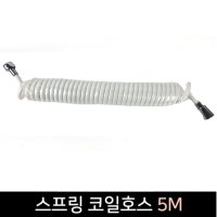 스프링 코일호스 5M 호스 스프링호스 세차 물호스